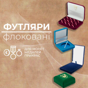 Футляри флоковані